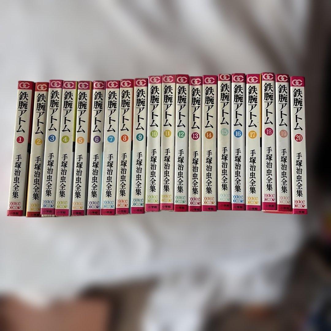 昭和レトロ　ゴールデンコミック　鉄腕アトム 初版全20巻セット 手塚治虫