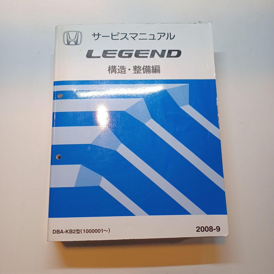 ホンダ純正　レジェンド用　整備書　サービスマニュアル