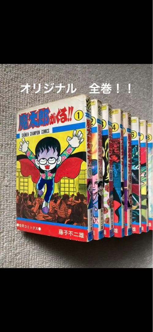 魔太郎が来る！！オリジナル全巻セット（改訂前・発売禁止バージョン）