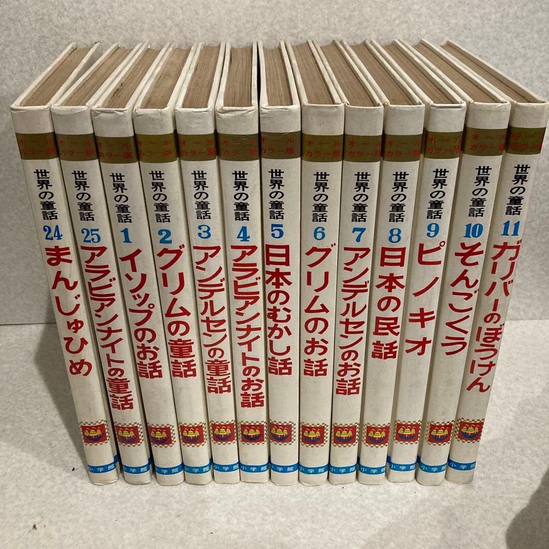 世界の童話 小学館 35巻