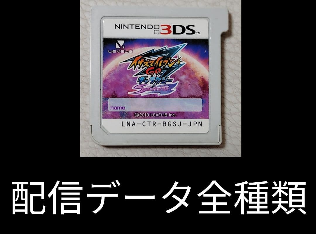 イナズマイレブンGO　ギャラクシー　スーパーノヴァ　イナイレGO3 3DS