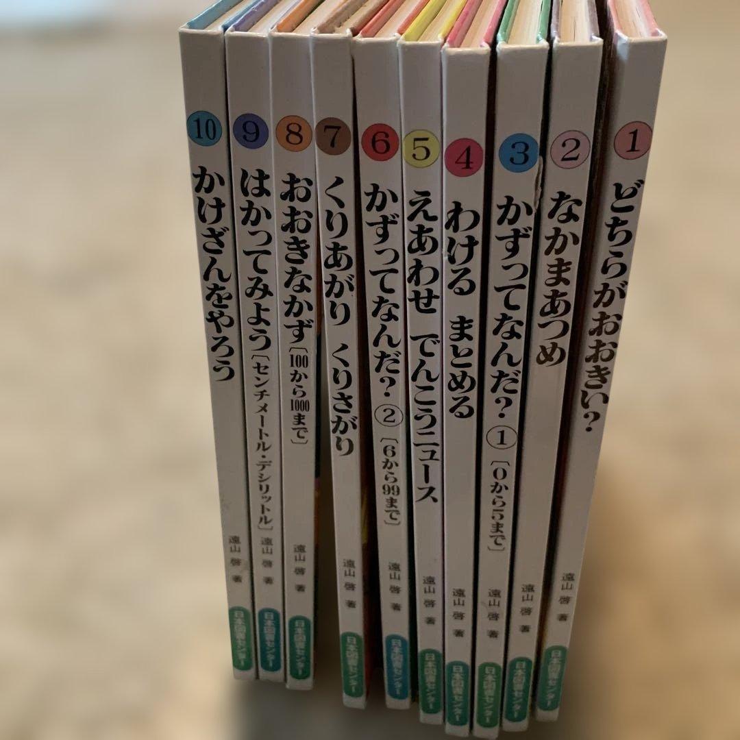 ⭐︎さんすうだいすき全10巻セット/遠山啓　著