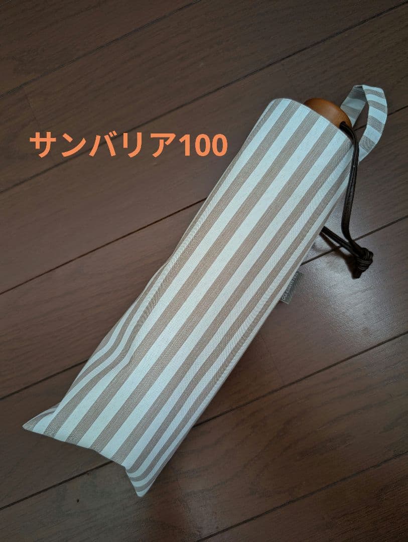 SUN BARRIER 100│折りたたみ日傘 ３段折 / ベージュ白ストライプ