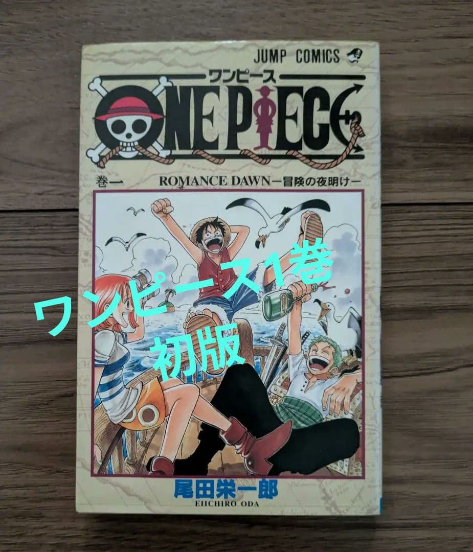 ワンピース　ONE PIECE 1巻 初版