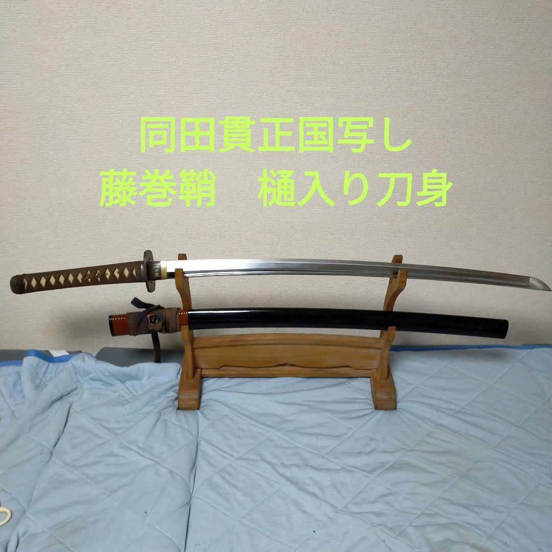 居合刀　模造刀　日本刀　刀剣　同田貫　正国　鉄鍔　樋入り刀身　藤巻鞘　鮫皮 打刀