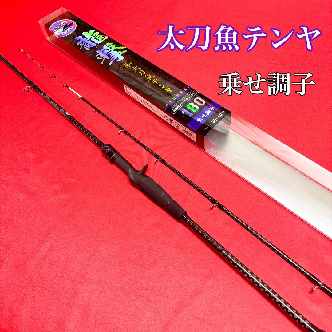 タチウオテンヤロッド　龍撃船太刀魚テンヤ　乗せ調子　新品
