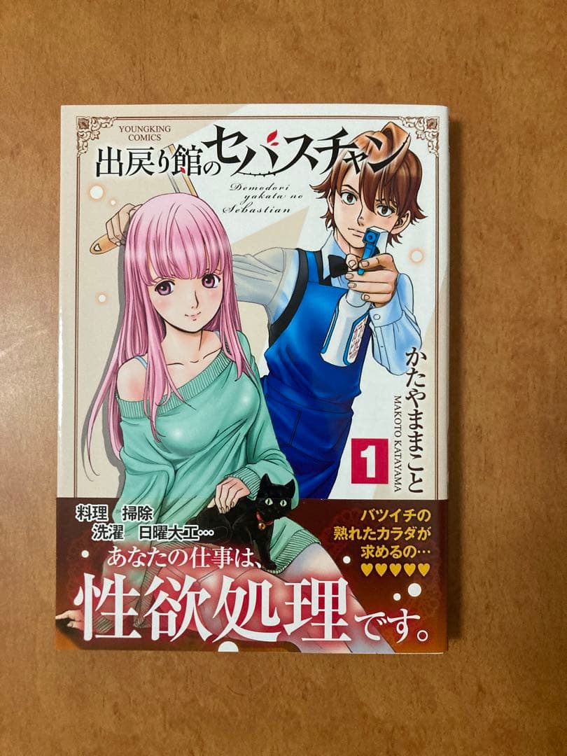 【イラストサイン本】出戻り館のセバスチャン 1巻