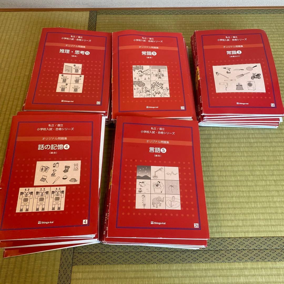 最新改訂版　赤本　伸芽会オリジナル問題集63冊