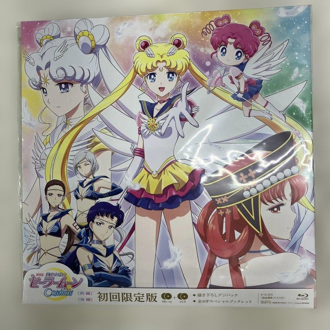 9「劇場版 美少女戦士セーラームーンCosmos〈初回限定版・2枚組〉」未開封