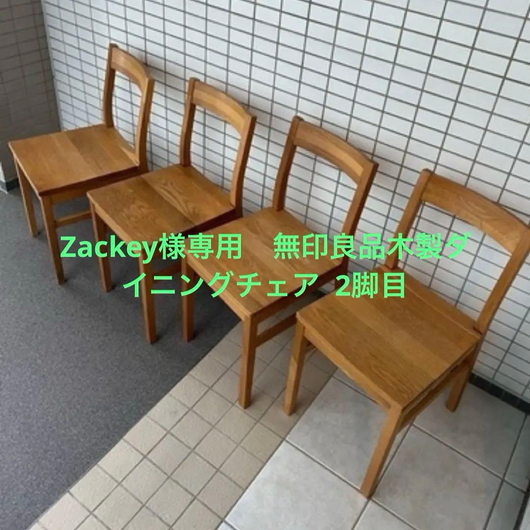 Zackey　無印良品木製ダイニングチェア ２脚目