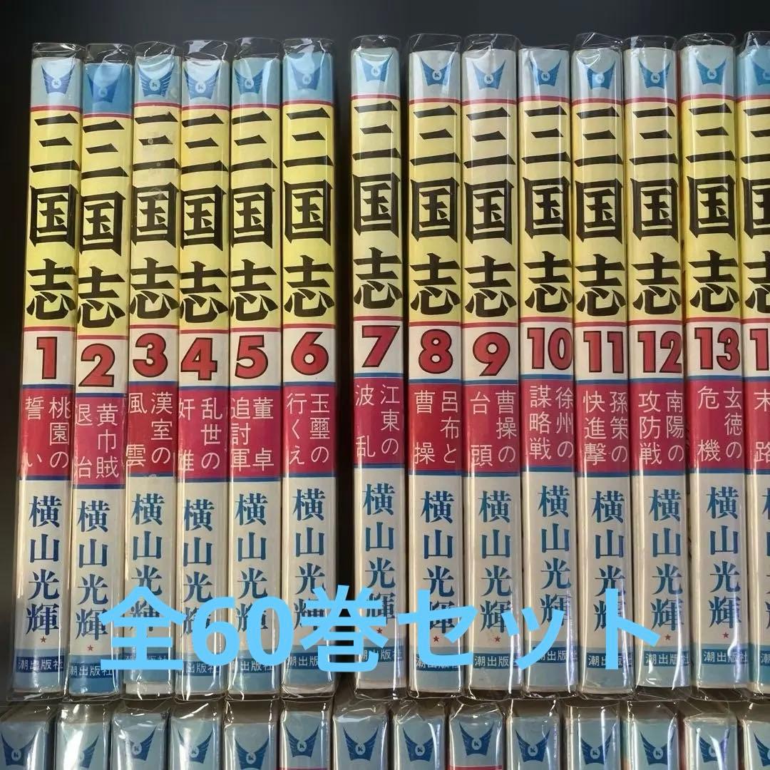 [セット] 三国志(全60巻セット)