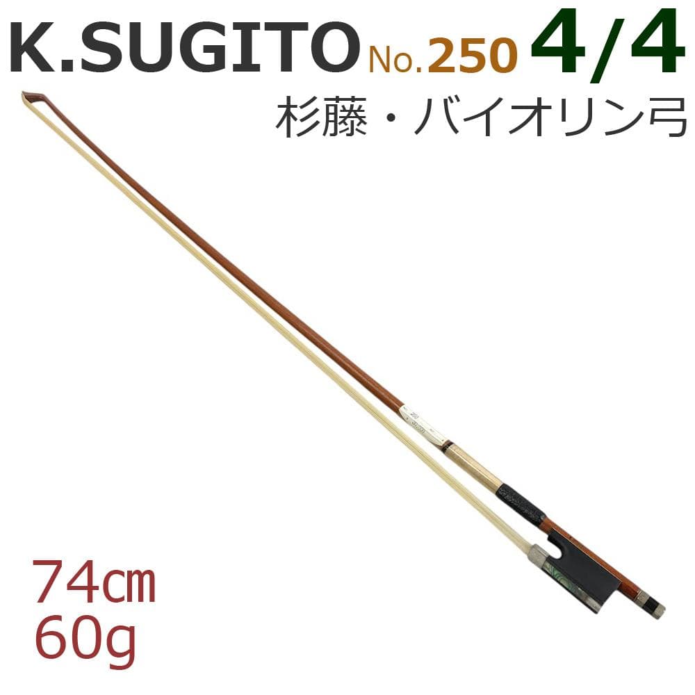 未使用●K.SUGITO・杉藤● バイオリン弓 No.250 4/4 杉藤浩司