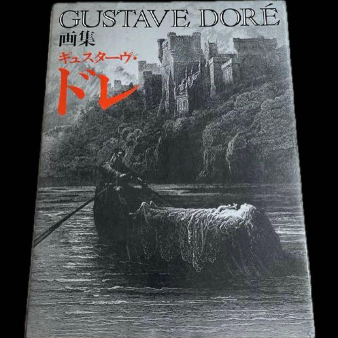 “1981年発行”画集ギュスターヴ・ドレ　株式会社第一出版センター　講談社