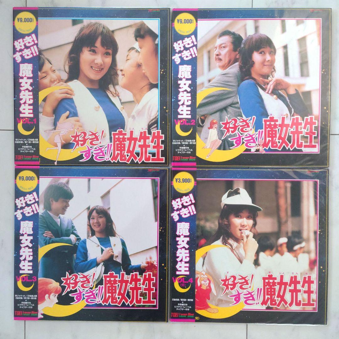 未開封Laserdiscレーザーディスク好きすき魔女先生全編