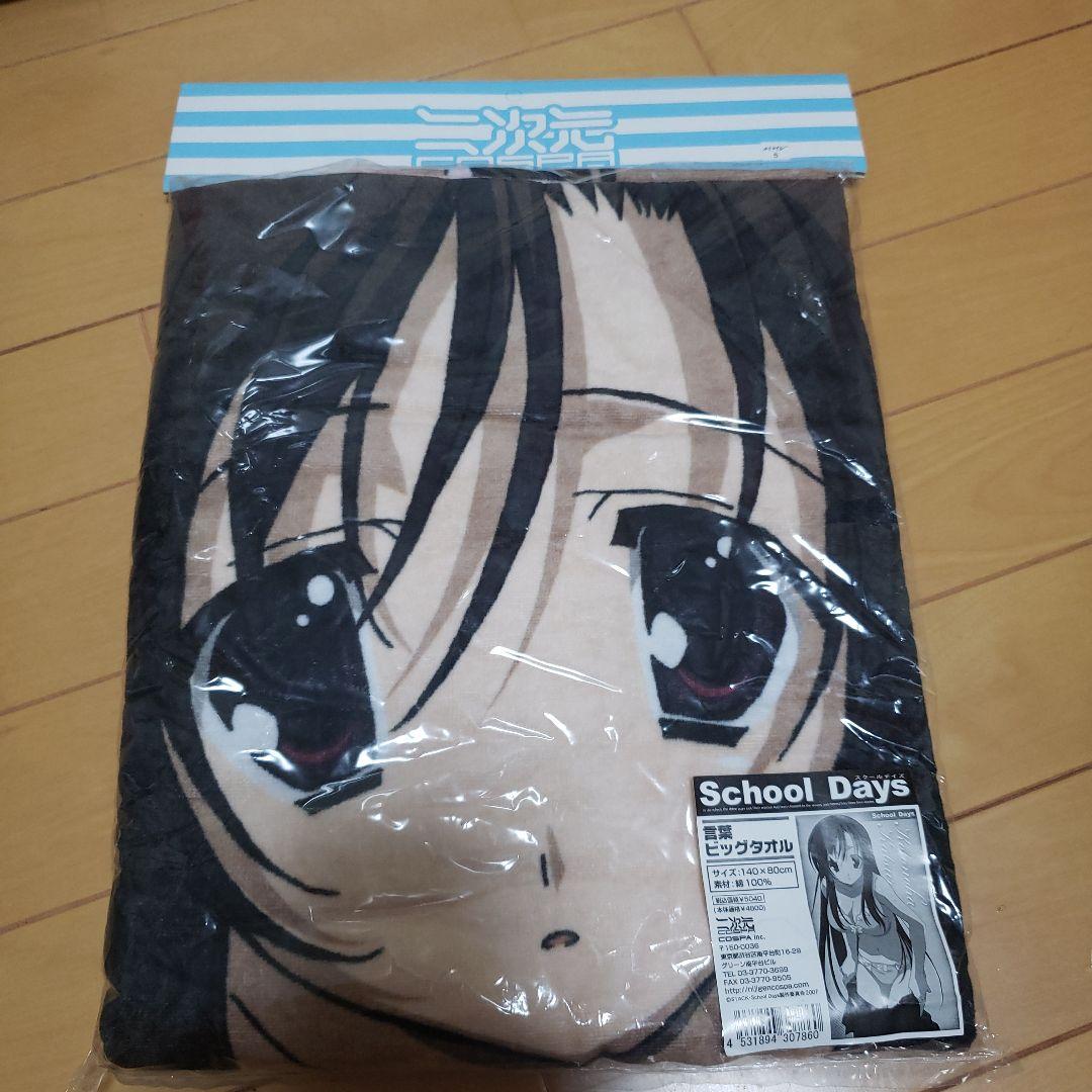 School Days 桂言葉ビックタオル　新品未開封