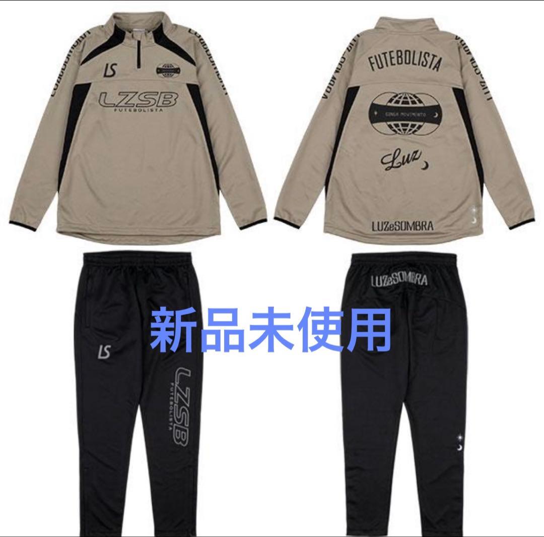ルースイソンブラ/LUZeSOMBRA 160 ジャージ上下セット　新品未使用