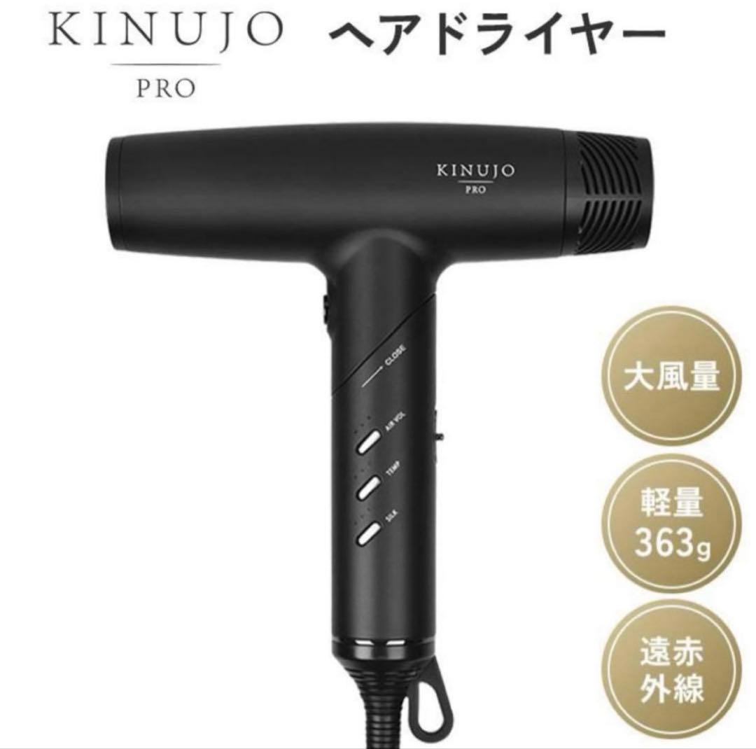 KINUJO PRO ヘアドライヤー　キヌージョ　絹女　新品同様