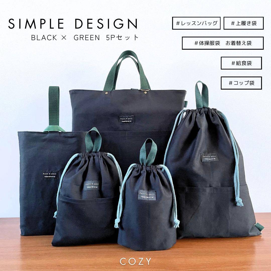 ５点セット　ブラック×グリーン　入園　入学セット　入学準備　男の子　無地