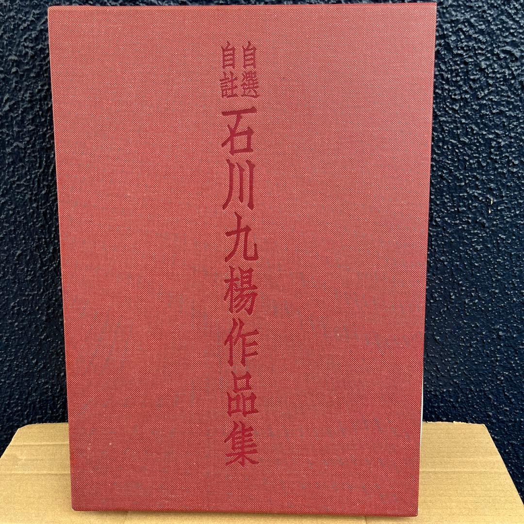 自選自註　石川九楊作品集 新潮社