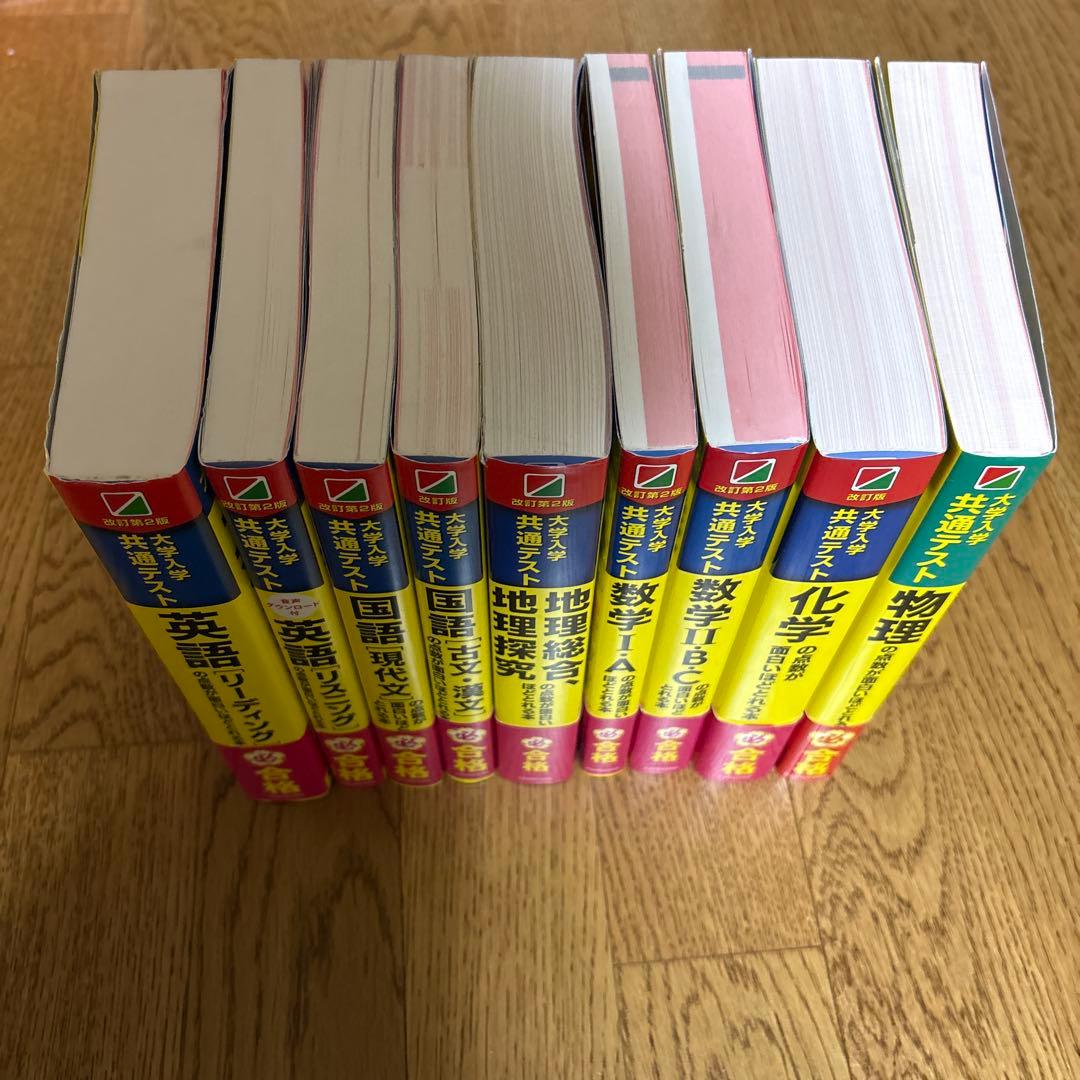 新課程　大学入学共通テスト 点数が面白いほどとれる本　まとめ売り