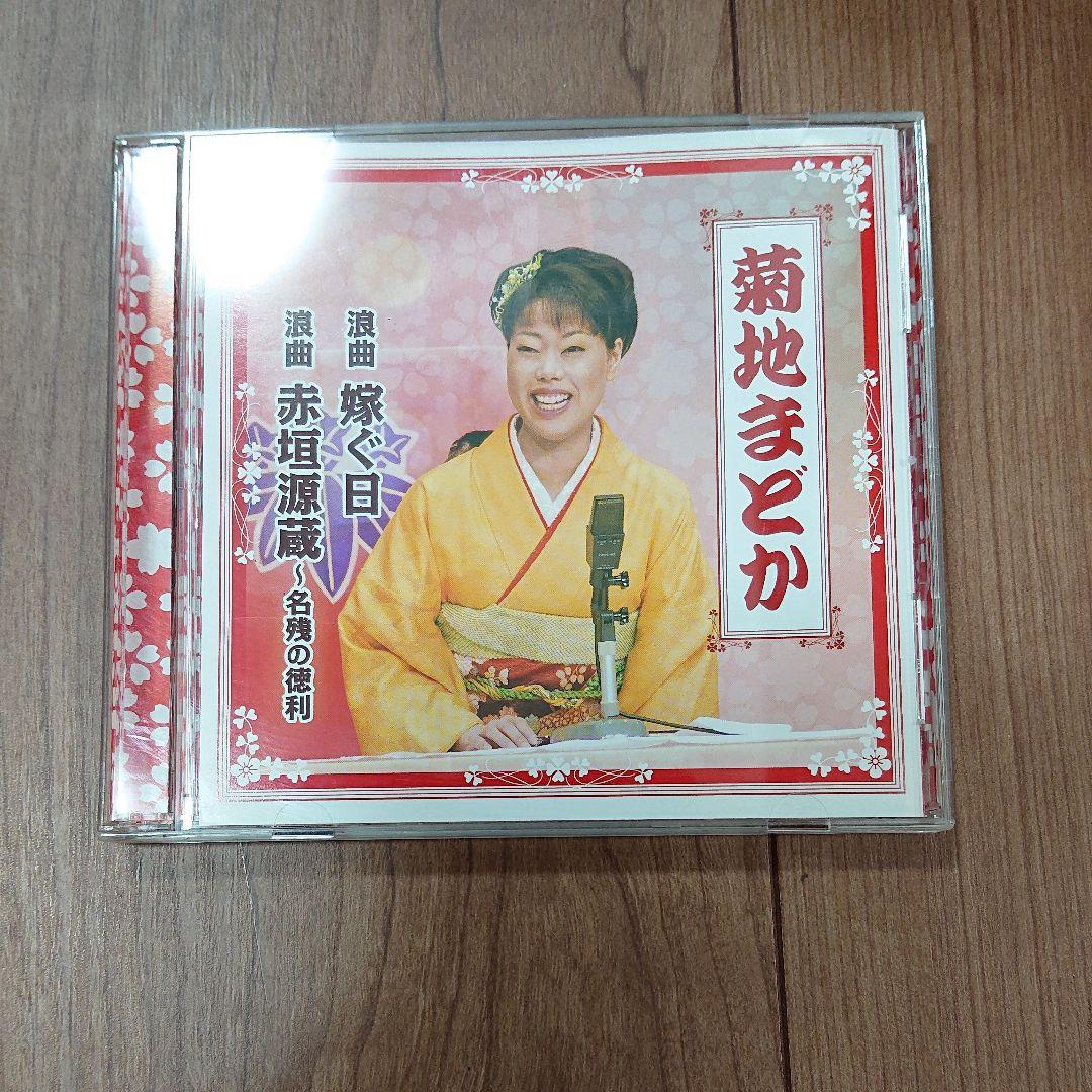 菊地まどか 浪曲 嫁ぐ日/浪曲 赤垣源蔵・名残の徳利