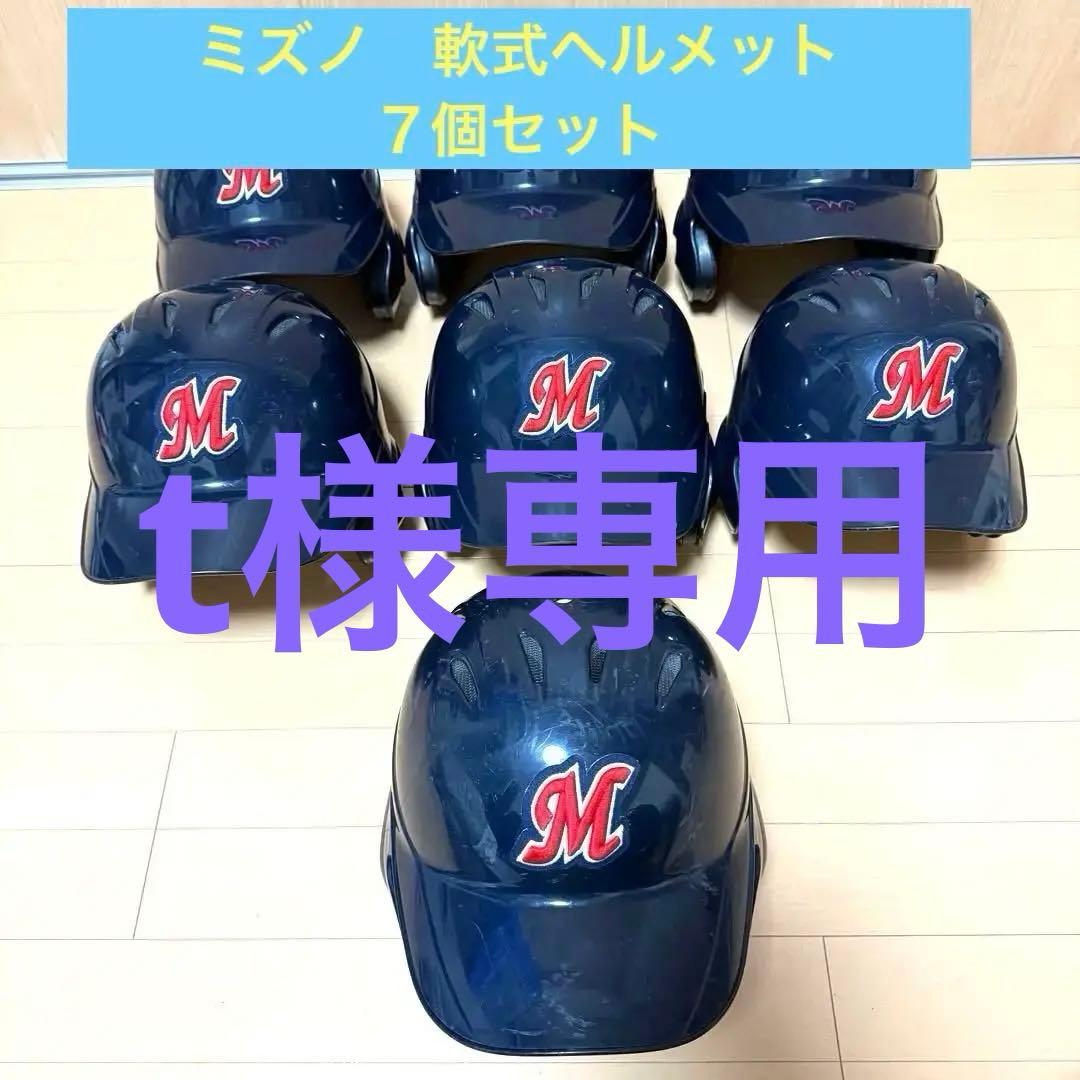Mizuno 軟式　ヘルメット 7個セット　ネイビー （ゼット収納袋付き）
