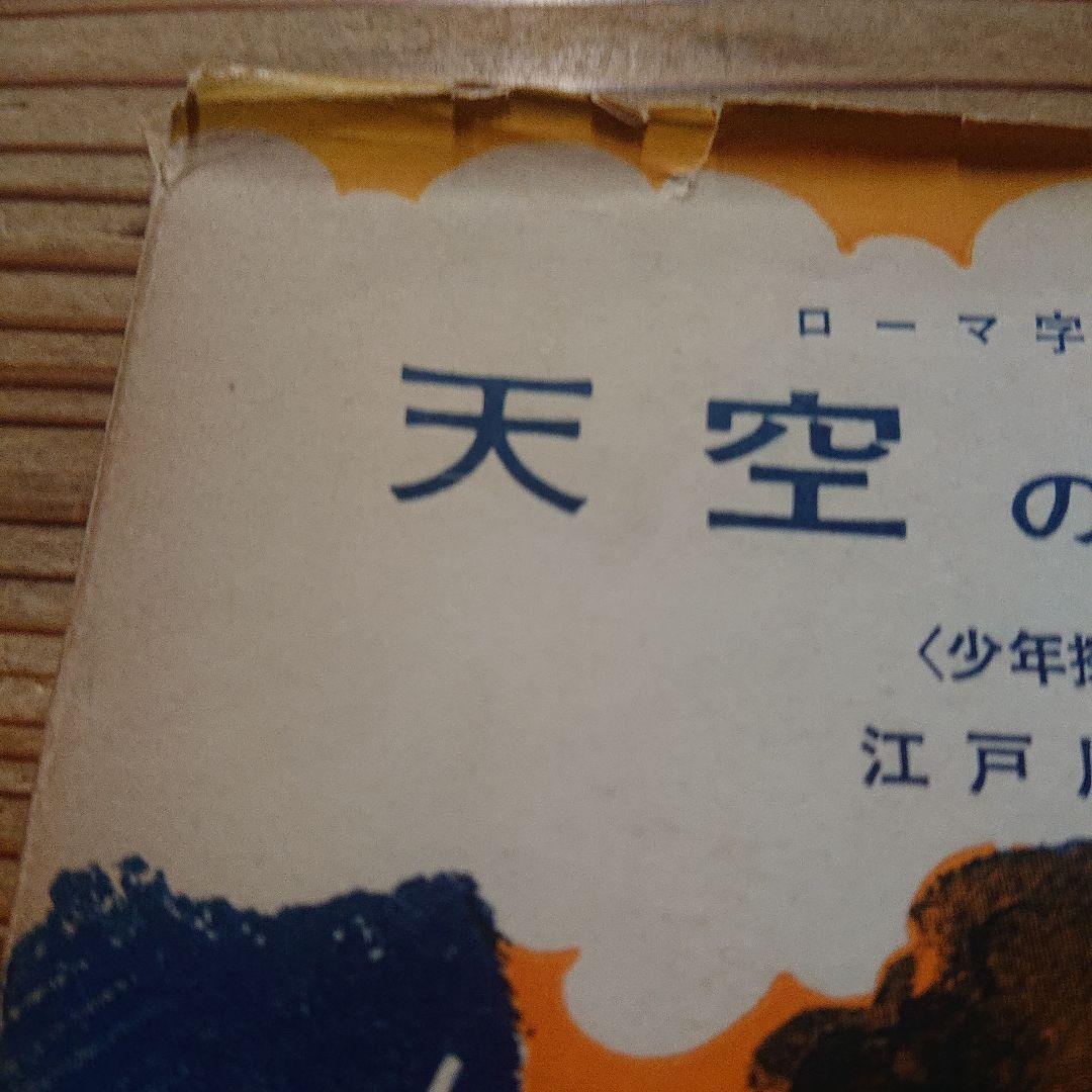ローマ字独習  夢の殺人  天空の魔人  江戸川乱歩  2冊一括