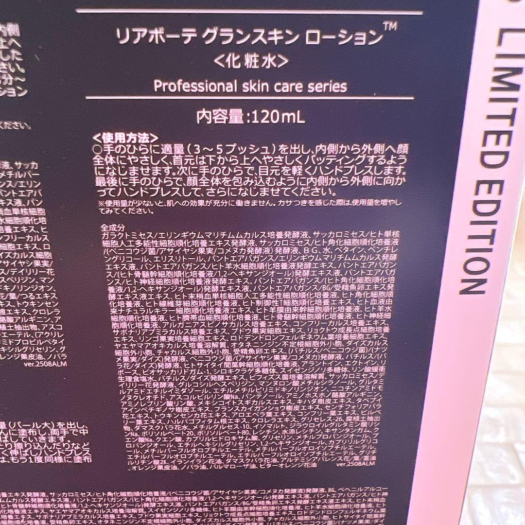 新品・未開封【2025コフレ】リアボーテ・グランスキン