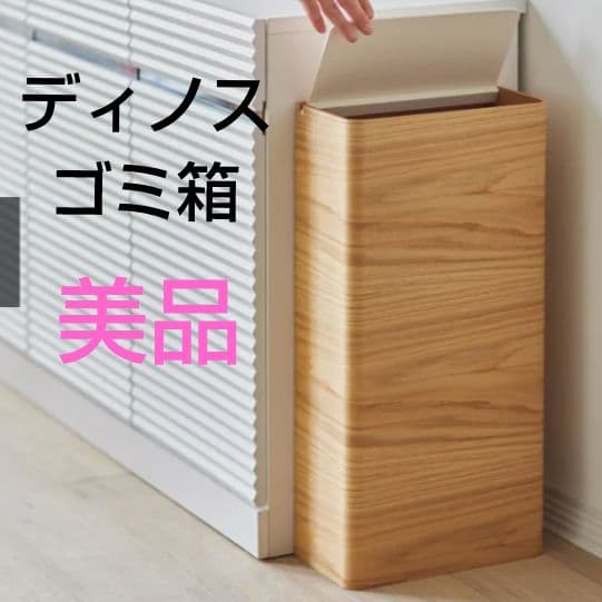 ゴミ箱 おしゃれ ディノス 美品 曲木の薄型ダストボックス 蓋付き ハイタイプ