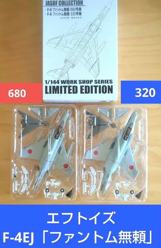エフトイズ WF2006冬 限定 F-4EJ【ファントム無頼】2機セット
