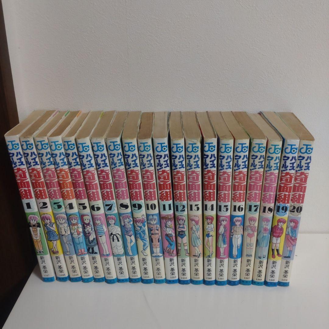 ハイスクール！奇面組　全20巻 新沢基栄　集英社