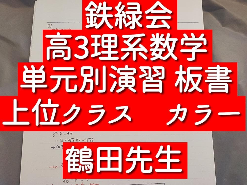 鉄緑会　鶴田先生　高3理系数学　単元別演習板書　カラー　上位　駿台　河合塾　東進