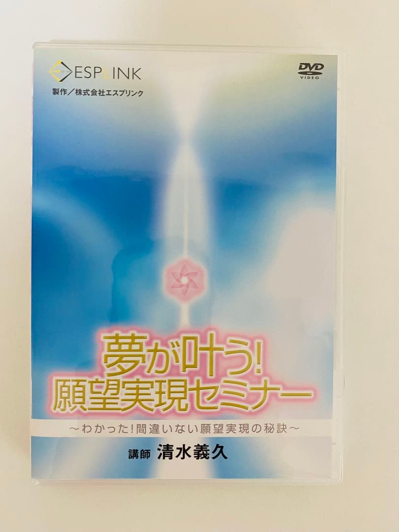清水義久DVD夢が叶う！願望実現セミナー〜わかった！間違いない願望実現の秘訣〜