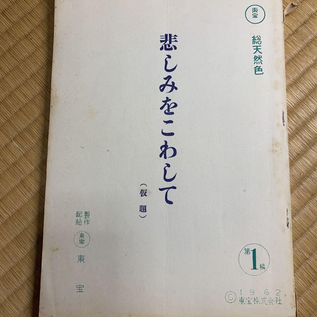 超希少！映画「あの娘に幸福を」台本　値下交渉可