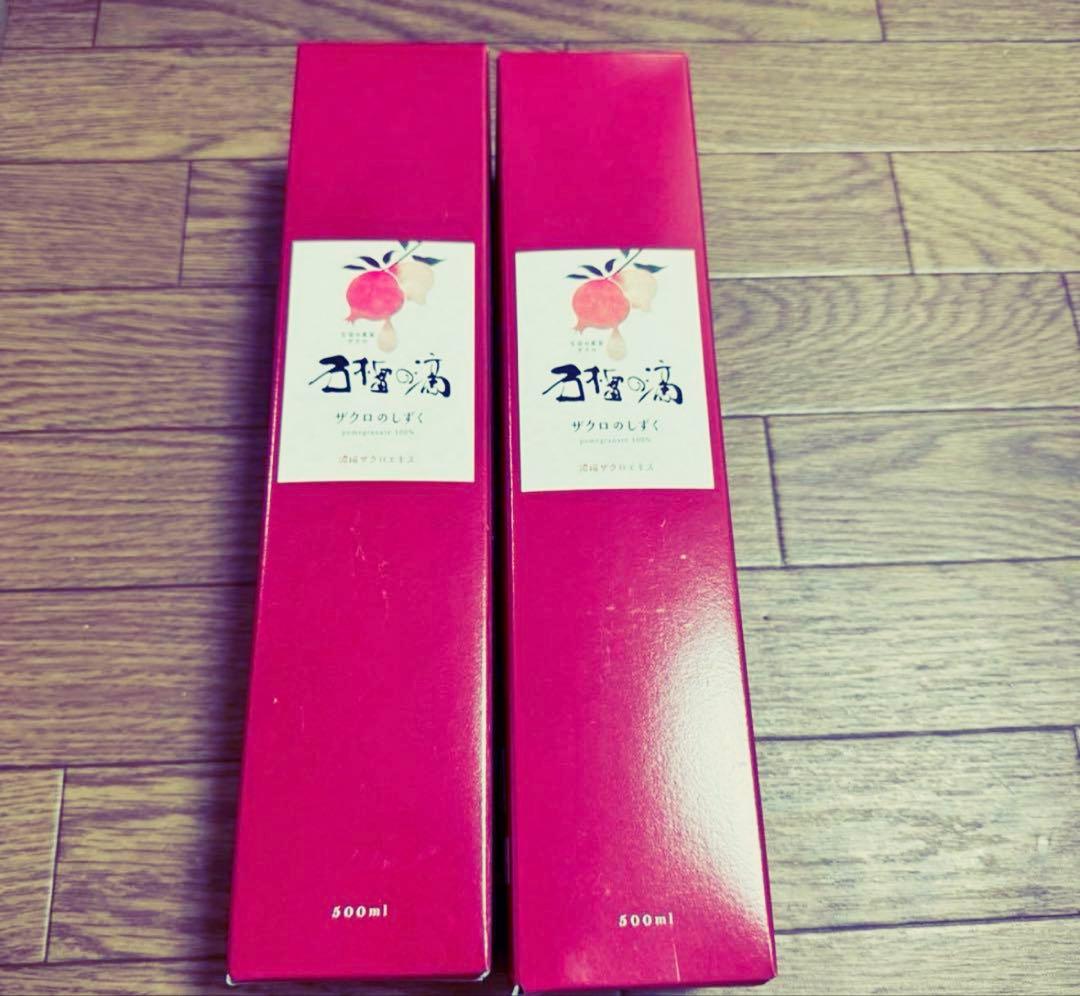 ザクロのしずく2本セット