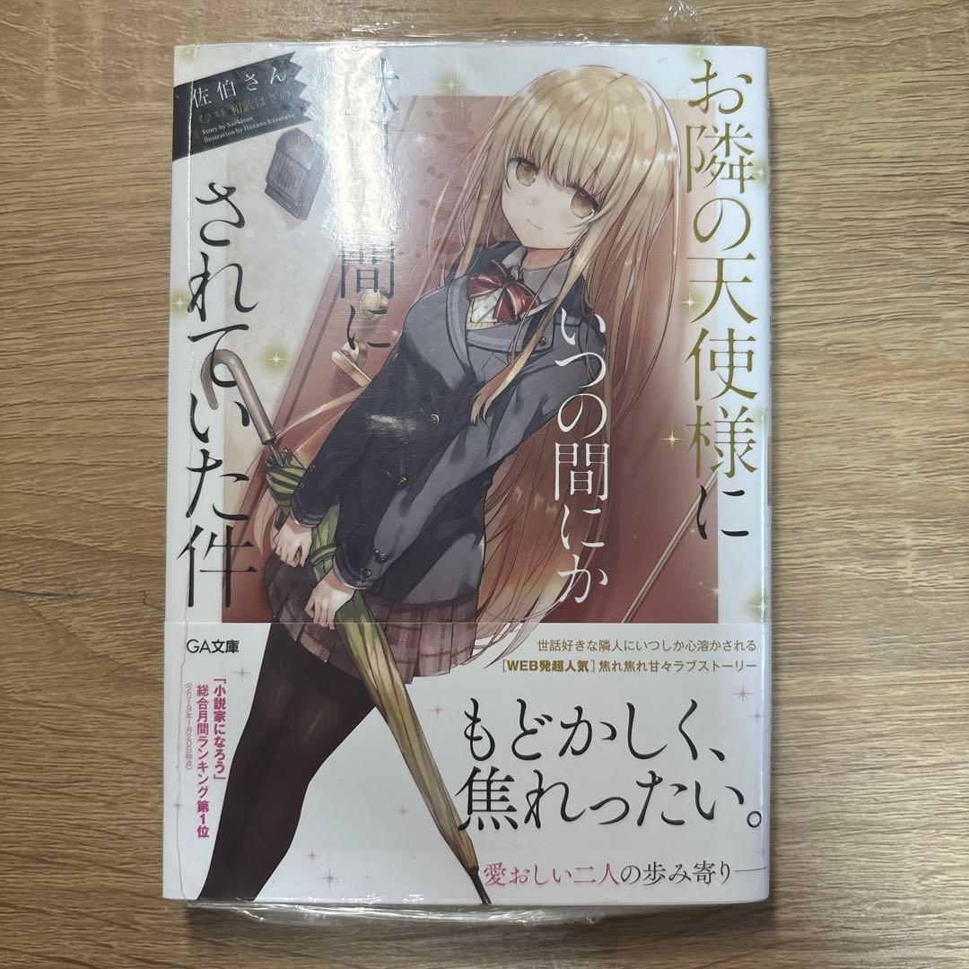 お隣の天使様にいつの間にか駄目人間にされていた件 初版 新品 未開封