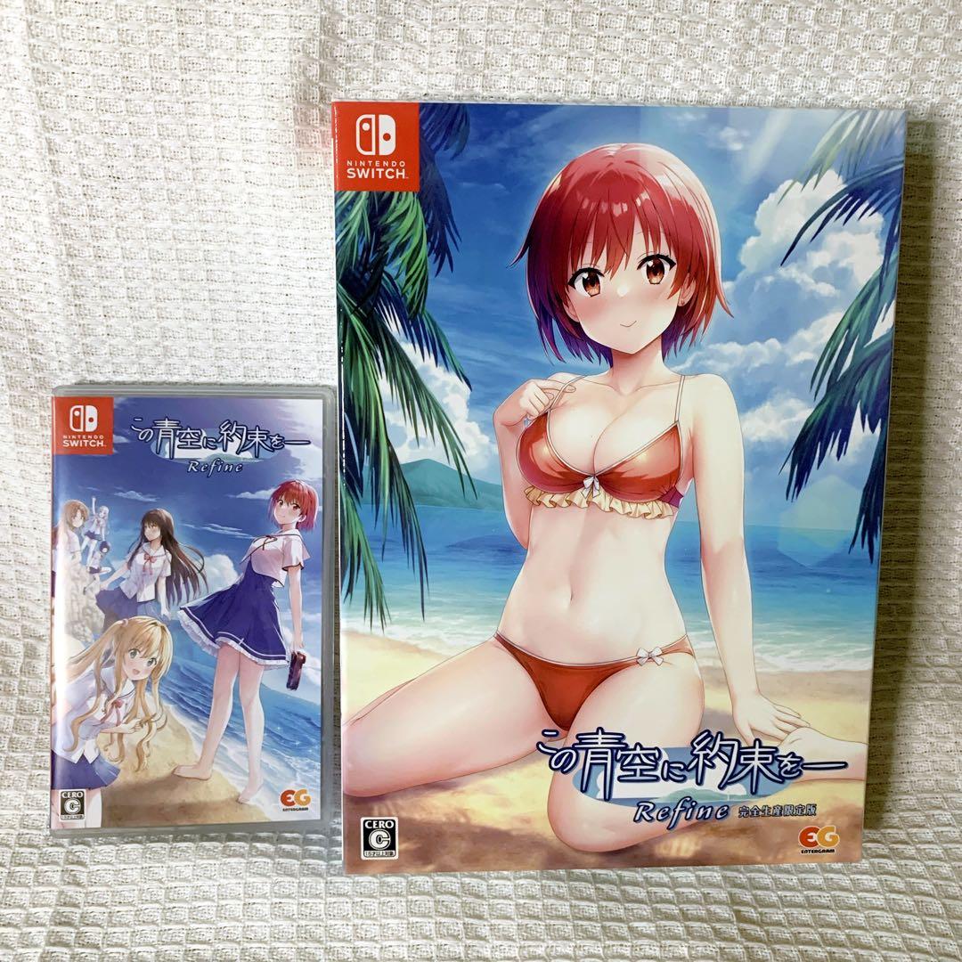 Switch版✨完全生産限定版 この青空に約束を― Refine特典未開封