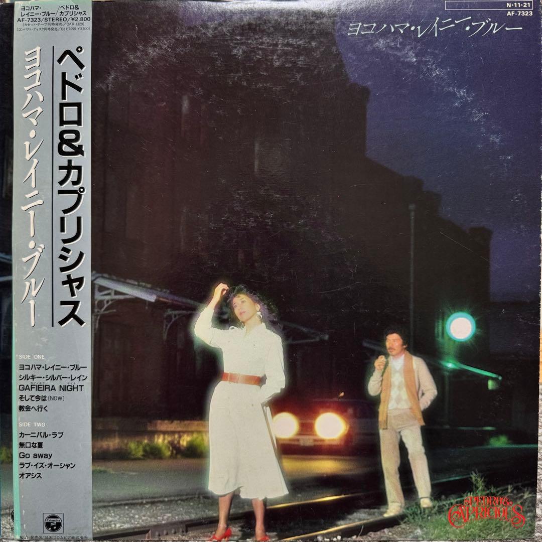 LP 帯付 ペドロ&カプリシャス / ヨコハマ・レイニー・ブルー 見本盤