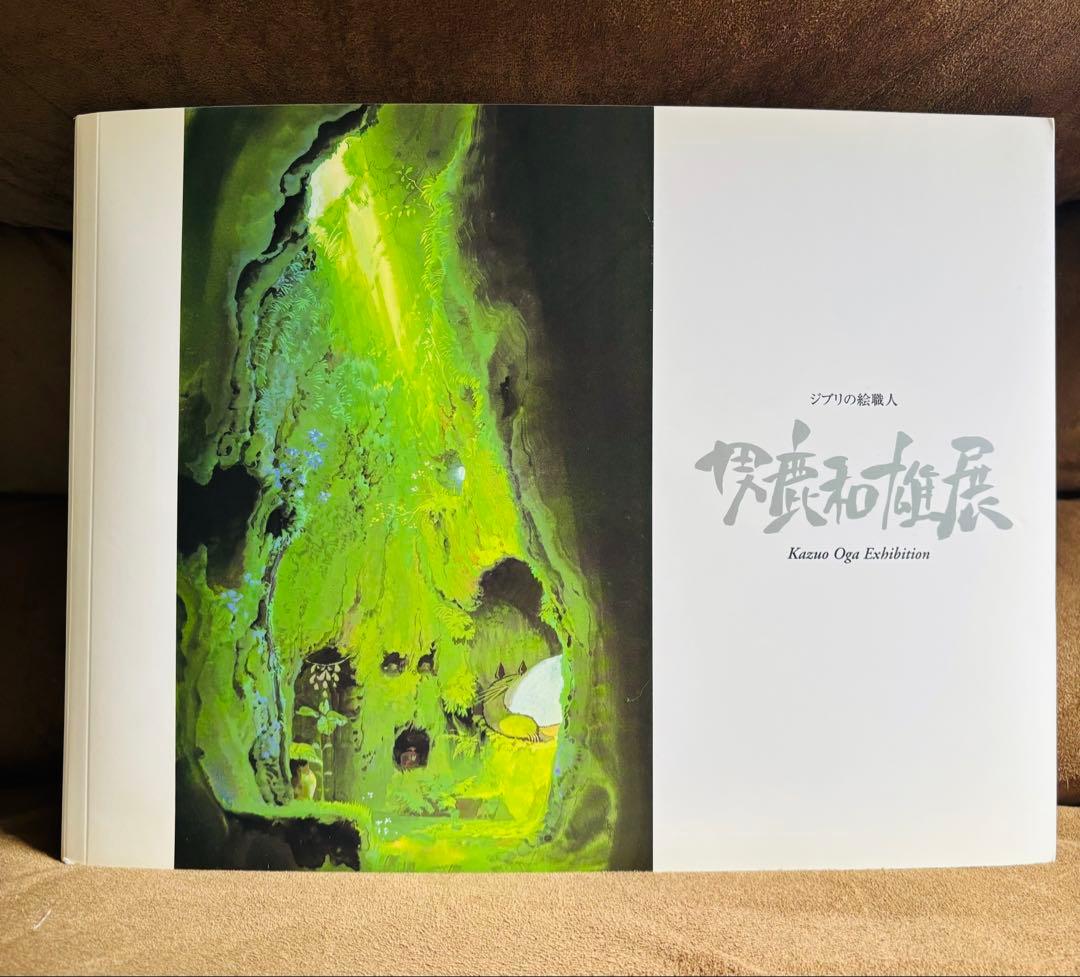 ジブリ 男鹿和雄展 画集 サイン入り