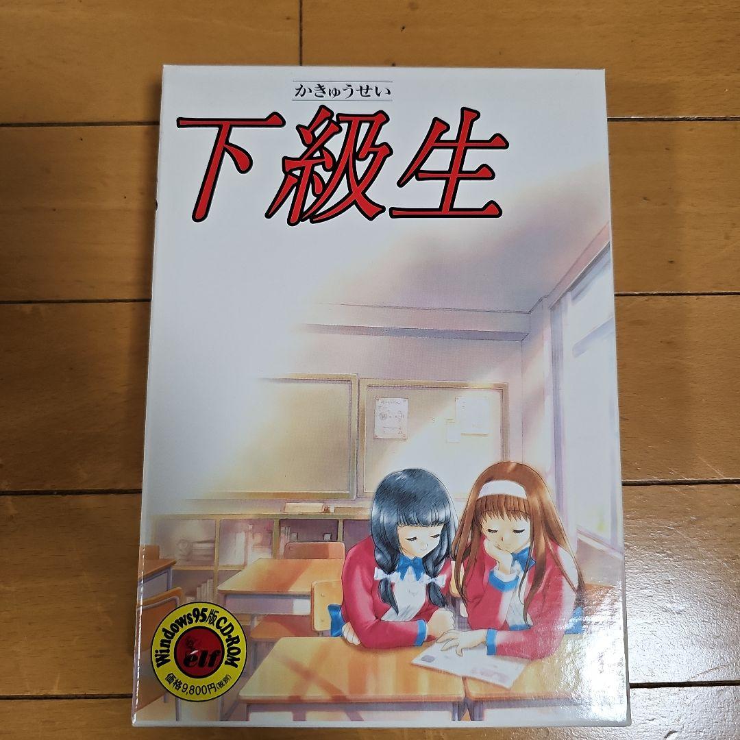 ☆即購入OK☆下級生　Windows 95版　CD−ROM　エルフ