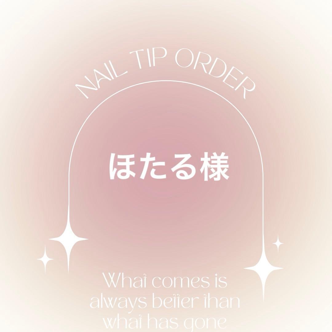 ネイルチップオーダー　ほたる様