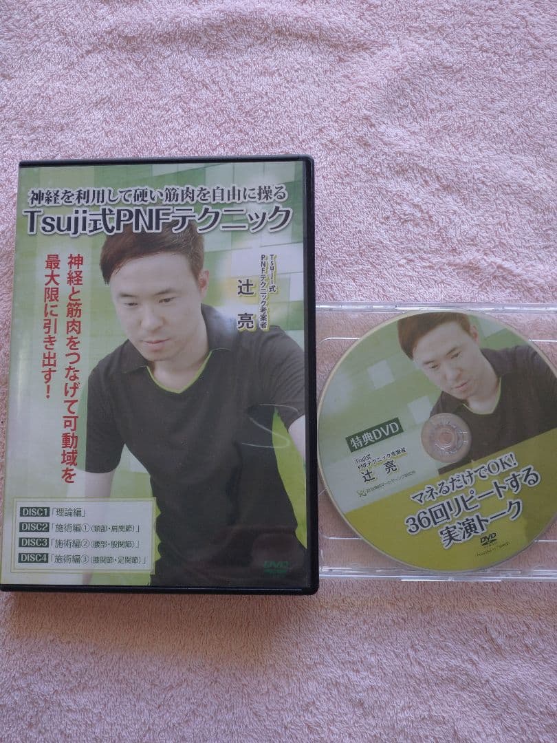 Tsujii式PNFテクニック DVD ６枚組