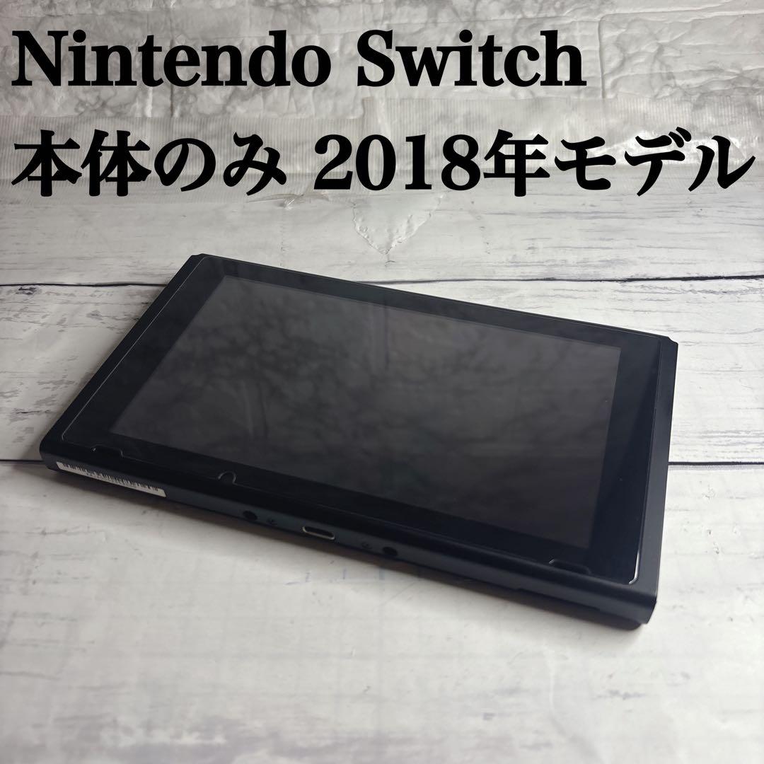Nintendo Switch 本体のみ 2018年