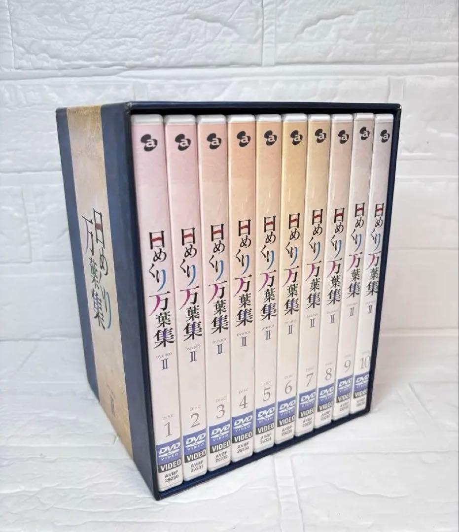 日めくり万葉集 DVD-BOX Ⅱ〈10枚組〉