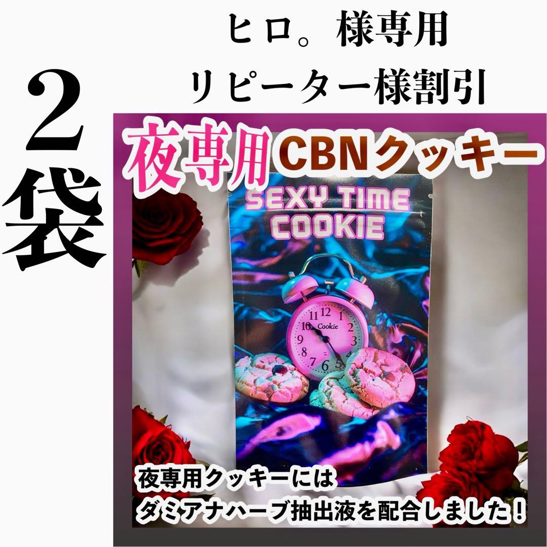 【夜専用CBNクッキー】２袋　ハーブ抽出液配合#タグ　CBN CBD CBP