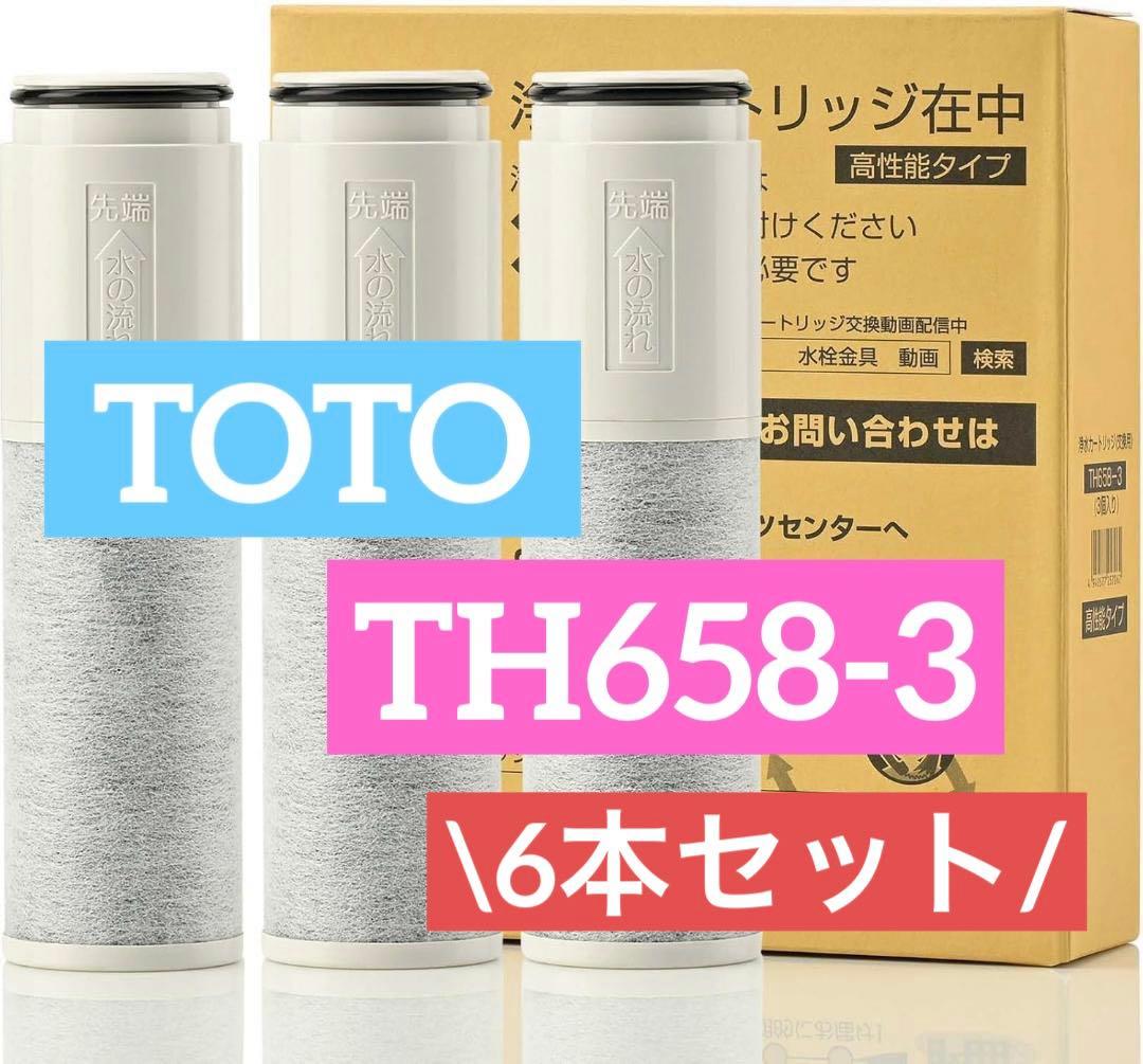 TH658-3 交換用 浄水器 カートリッジ 浄水 高性能タイプ 6本