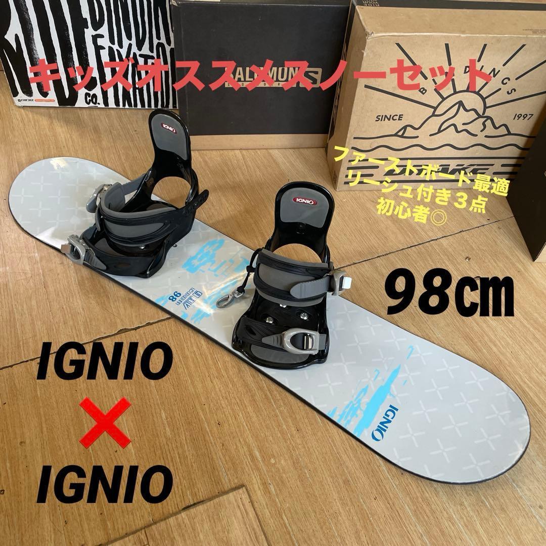 IGNIO　キッズスノーボードセット　98cm　イグニオバイン付3点セット