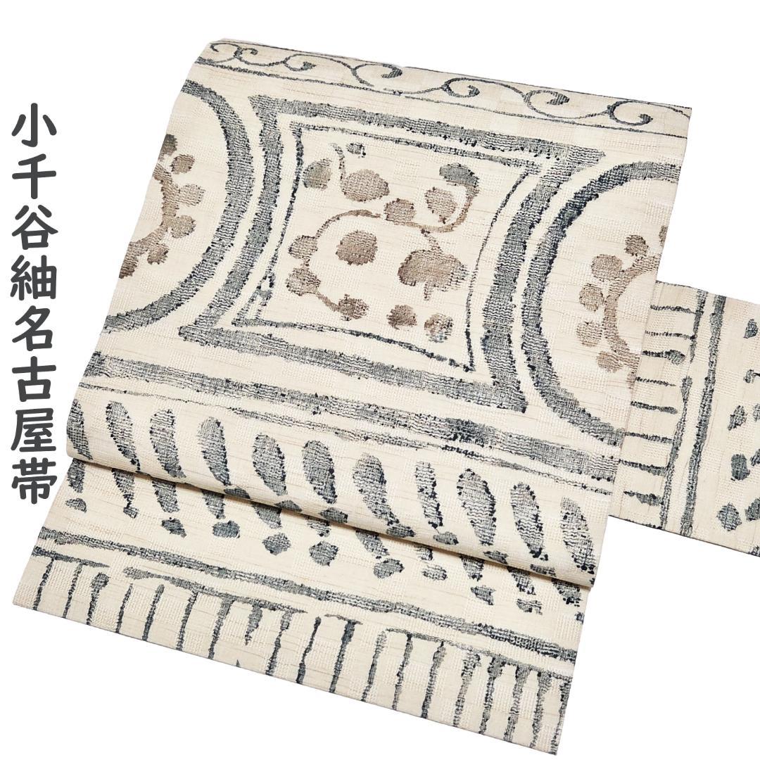 値下げ九寸名古屋帯 小千谷紬 麻 手染め 正絹 抽象文様 花柄 ベージュ色 夏用