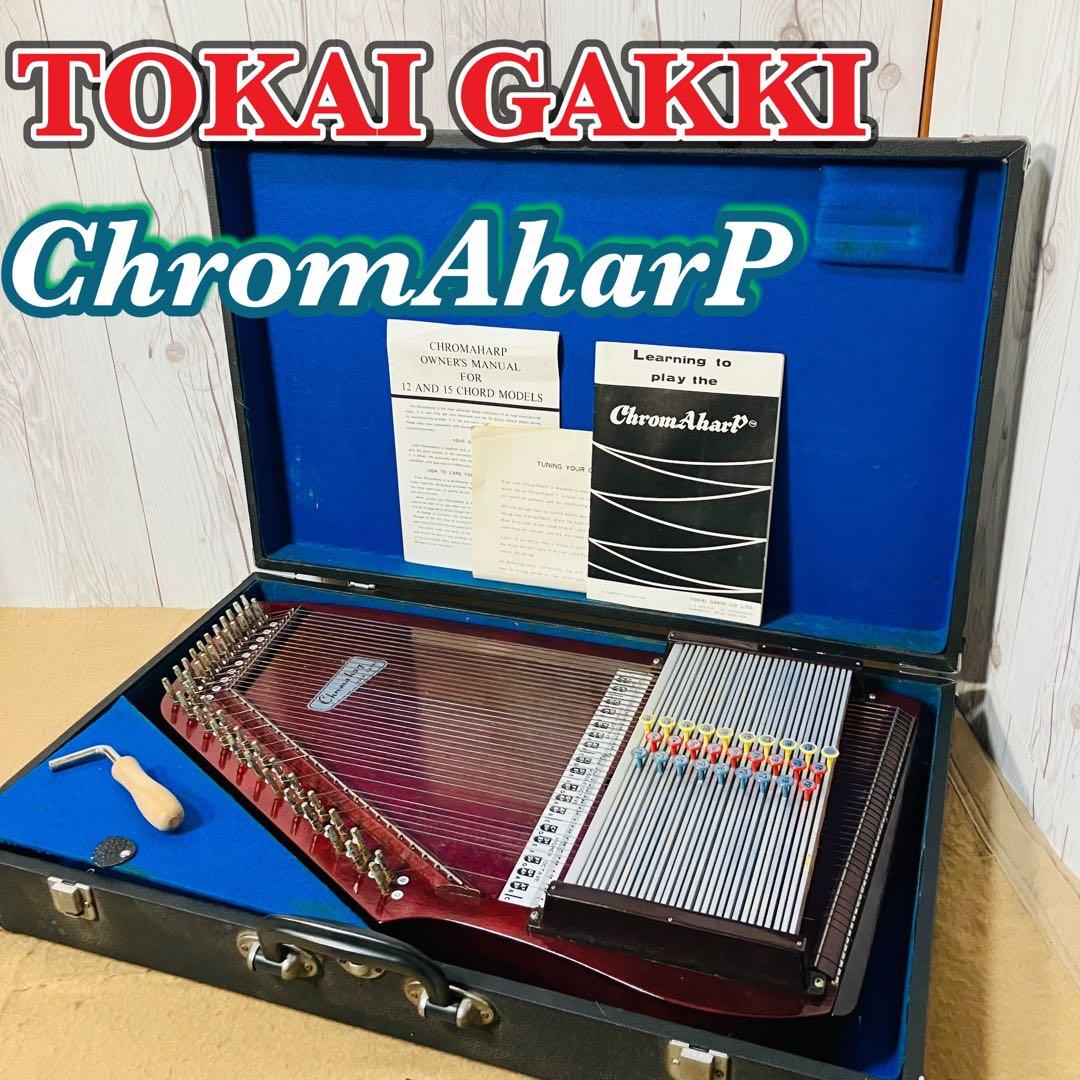 希少 ビンテージ TOKAI GAKKI 東海楽器 SB-15 クロマハープ