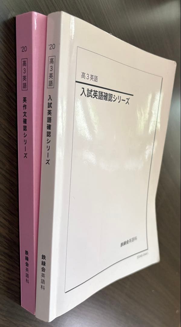 鉄緑会 高３英語 入試英語確認シリーズ 英作文確認シリーズ